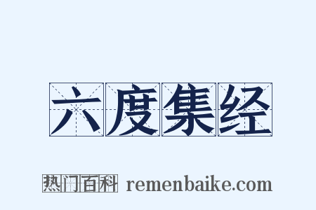 六度集经是什么意思的图片